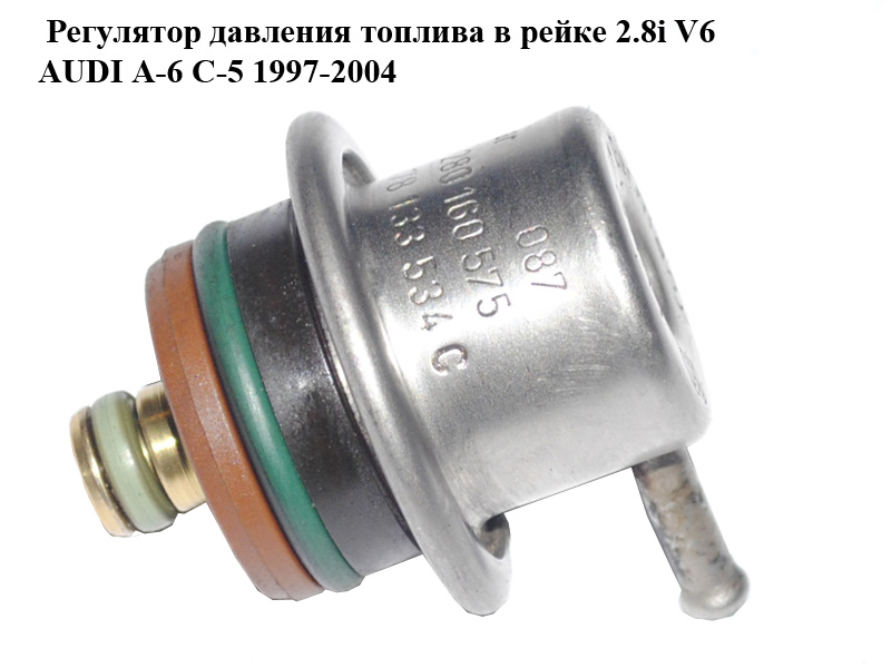 Регулятор давления топлива в рейке 2.8i V6 AUDI A-6 C-5 1997-2004 ( АУДИ А6 ) (0280160575, 078133534C)