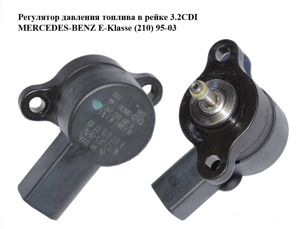Регулятор давления топлива в рейке 3.2CDI MERCEDES-BENZ E-Klasse (210) 95-03 (МЕРСЕДЕС БЕНЦ 210) (0281002241, A6110780149, 6110780149)