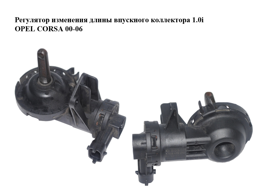 Регулятор зміни довжини впускного колектора 1.0i OPEL CORSA 00-06 (ОПЕЛЬ КОРСА) (1928498092)