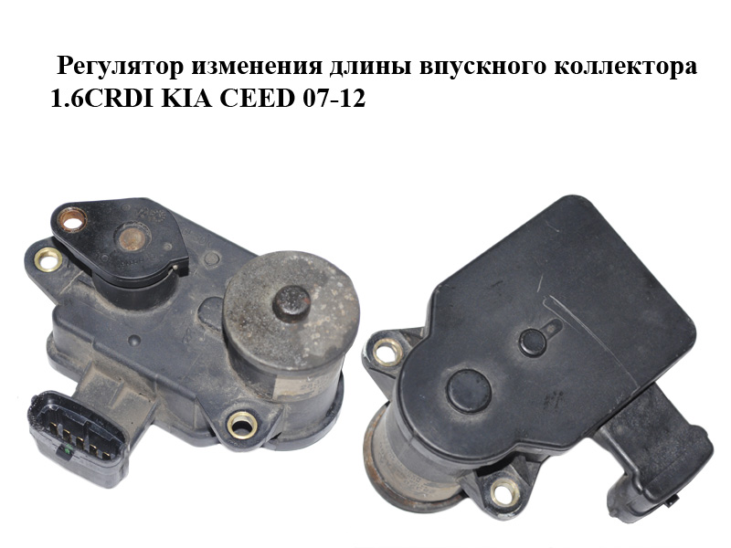 Регулятор зміни довжини впускного колектора 1.6CRDI KIA CEED 07-12 (КИА СИД) (28320-2A400, 283202A400)