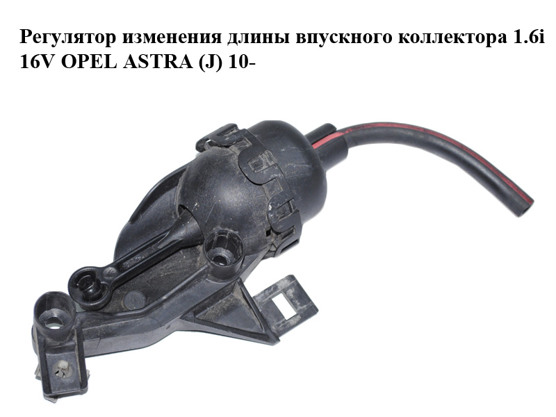 Регулятор зміни довжини впускного колектора 1.6i 16V OPEL ASTRA (J) 10- (ОПЕЛЬ АСТРА J) (2900315469)
