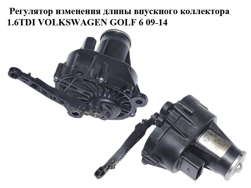 Регулятор зміни довжини впускного колектора 1.6TDI VOLKSWAGEN GOLF 6 09-14 (ФОЛЬКСВАГЕН ГОЛЬФ 6) (03L129086A)