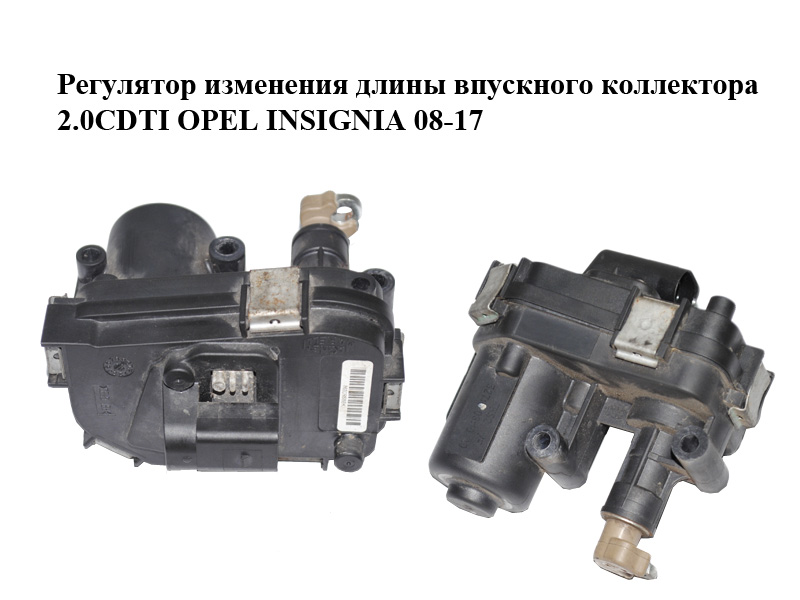 Регулятор изменения длины впускного коллектора 2.0CDTI OPEL INSIGNIA 08-17 (ОПЕЛЬ ИНСИГНИЯ) (TMS2/F)
