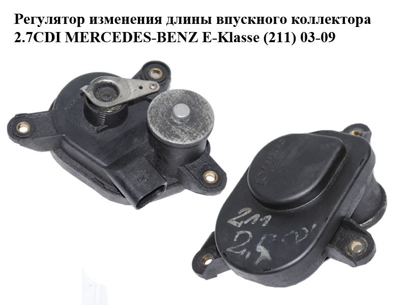Регулятор зміни довжини впускного колектора 2.7CDI MERCEDES-BENZ E-Klasse (211) 03-09 (МЕРСЕДЕС БЕНЦ 211) (A6111500694,