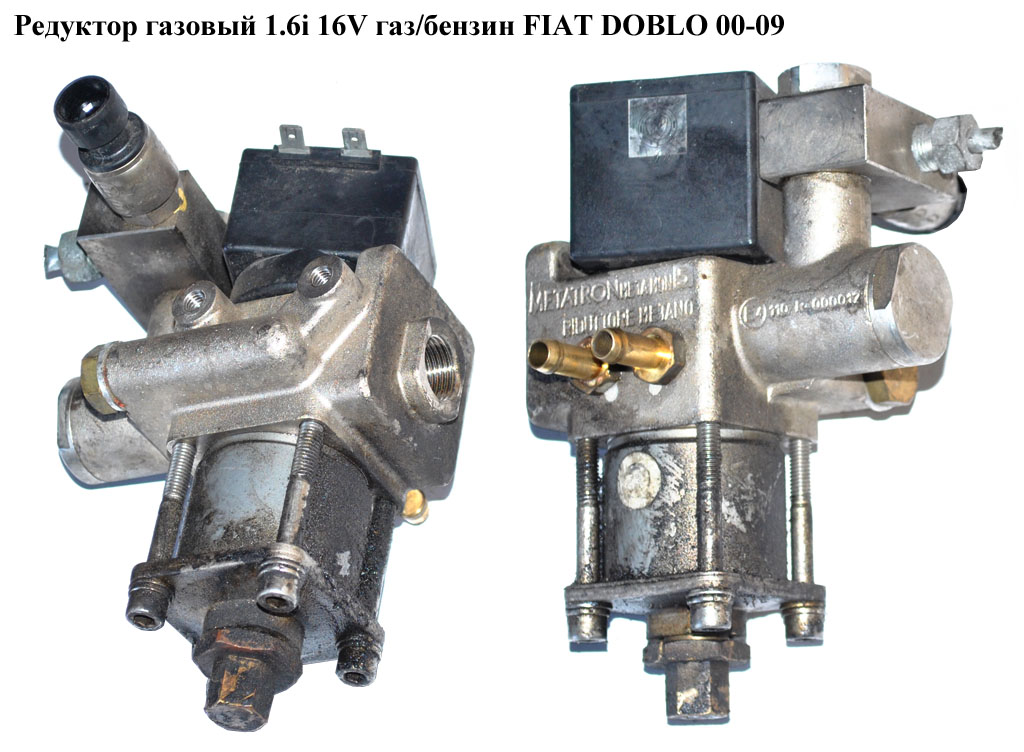 Редуктор газовый 1.6i 16V газ/бензин FIAT DOBLO 00-09 (ФИАТ ДОБЛО) (51716772, METATRON C601)