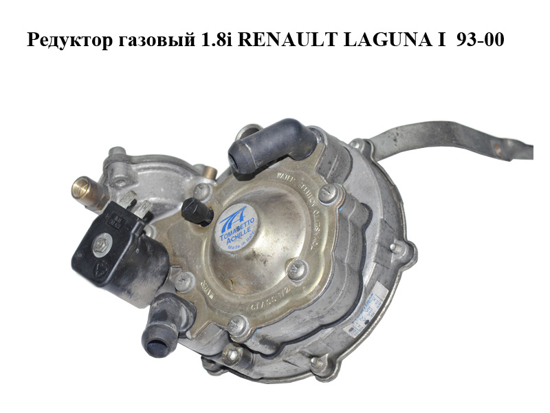 Газовий редуктор 1.8i RENAULT LAGUNA I 93-00 (РЕНО ЛАГУНА) (67R-013824, 67R013824)