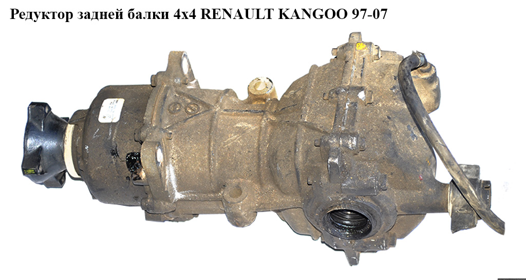 Редуктор задней балки 4х4 RENAULT KANGOO 97-07 (РЕНО КАНГО) (383002А000, 7701052342, 387602A000, 383002A000,