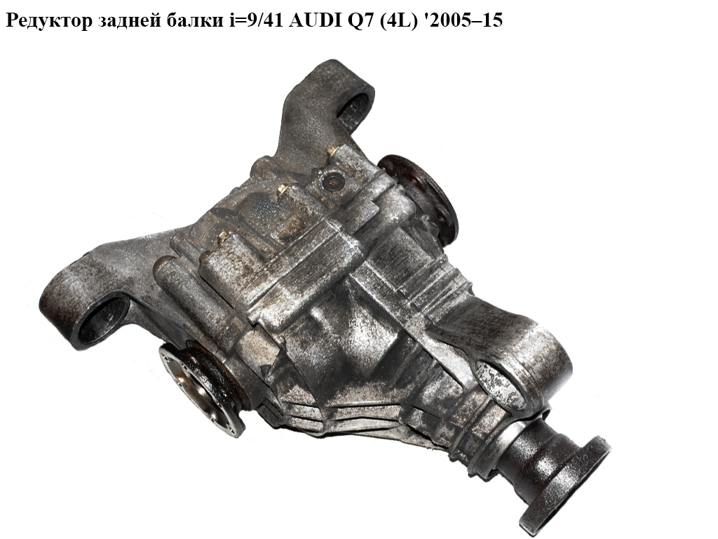 Редуктор задней балки i=9/41 AUDI Q7 (4L) 2005–15( АУДИ КЬЮ 7) (4460310018, 4460310019)