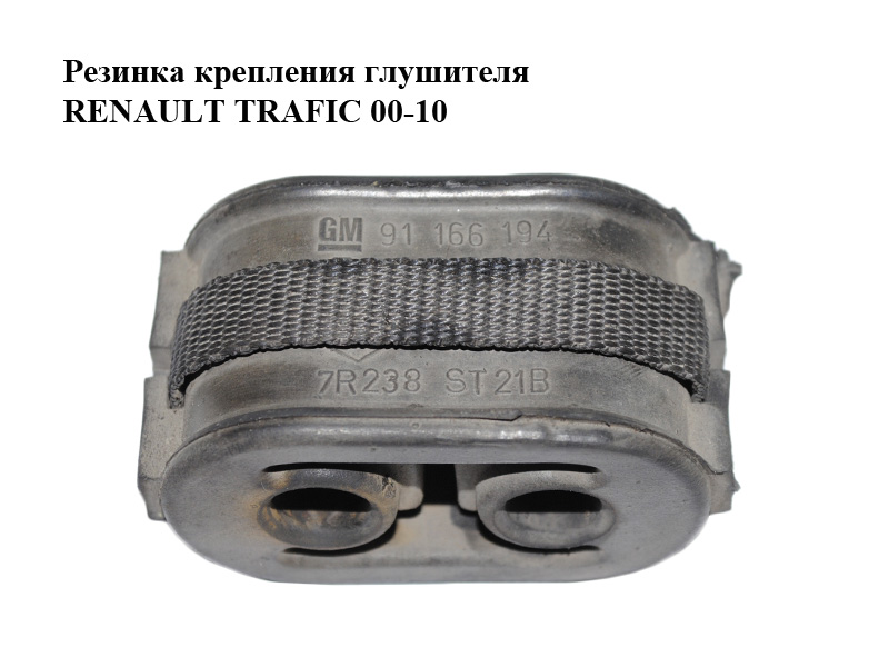 Резинка крепления глушителя RENAULT TRAFIC 00-10 (РЕНО ТРАФИК) (8200012013, 91166194)