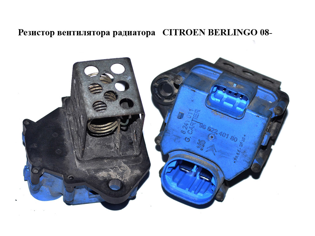 Резистор вентилятора радиатора CITROEN BERLINGO 08- (СИТРОЕН БЕРЛИНГО) (9662240180)