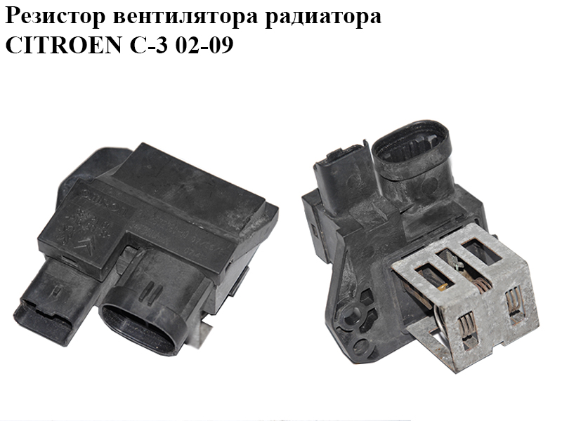 Резистор вентилятора радиатора CITROEN C-3 02-09 (СИТРОЕН Ц-3) (9662872380)