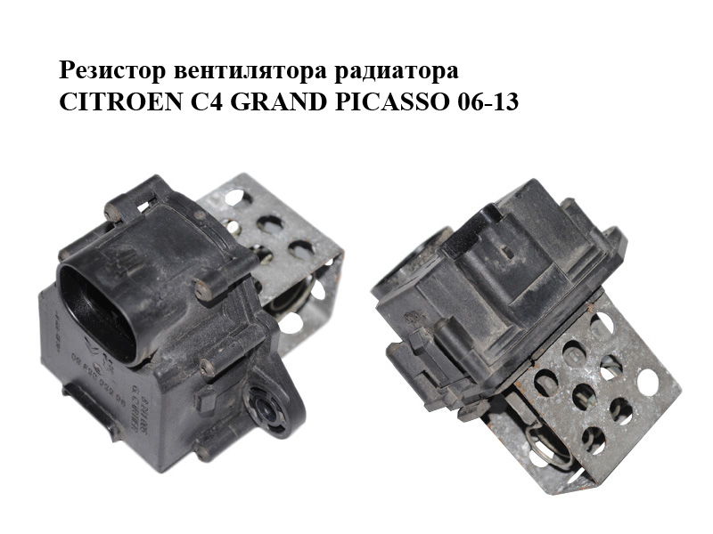 Резистор вентилятора радіатора CITROEN C4 GRAND PICASSO 06-13 (СИТРОЕН С4 ГРАНД ПІКАССО) (9658508980)