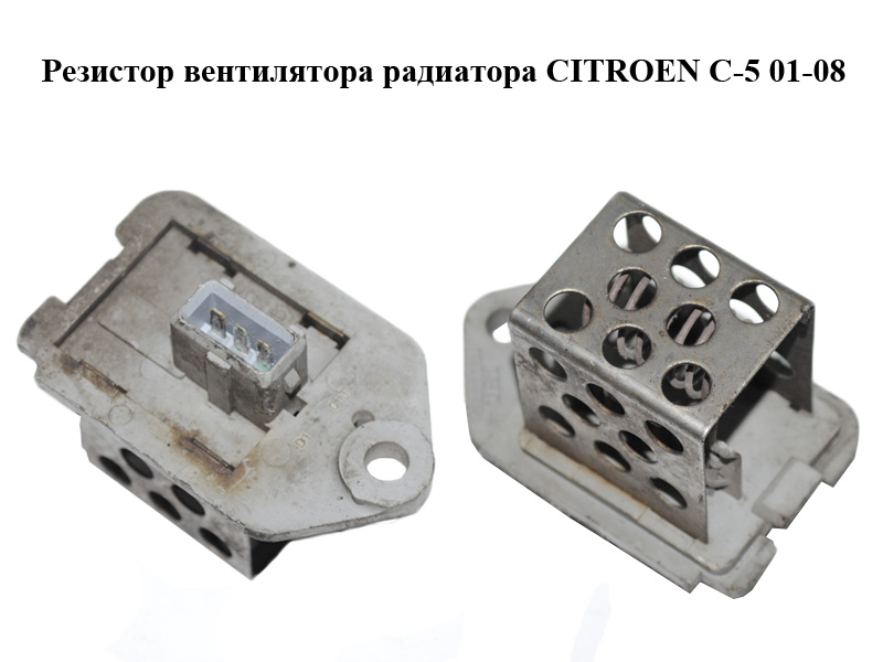 Резистор вентилятора радиатора CITROEN C-5 01-08 (СИТРОЕН Ц-5) (9641212580)