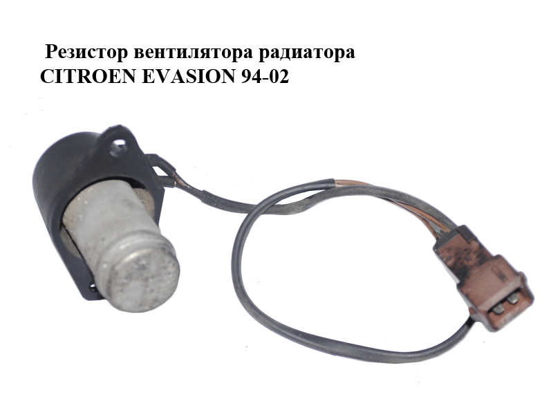Резистор вентилятора радіатора CITROEN EVASION 94-02 (СІТРОЕН ЕВАЗІОН) (126718, 1267.18)