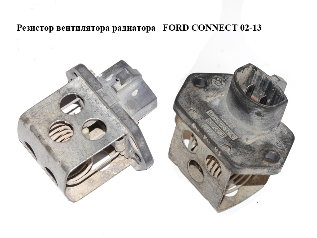 Резистор вентилятора радиатора FORD CONNECT 02-13 (ФОРД КОННЕКТ) (96FB-9A819-AC, 96FB9A819AC, 1445117)