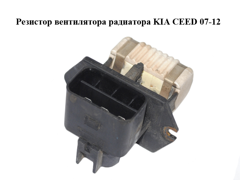 Резистор вентилятора радиатора KIA CEED 07-12 (КИА СИД) (253852H650)