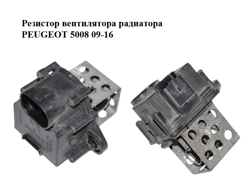 Резистор вентилятора радіатора PEUGEOT 5008 09-16 (ПЕЖО 5008) (9658508980)
