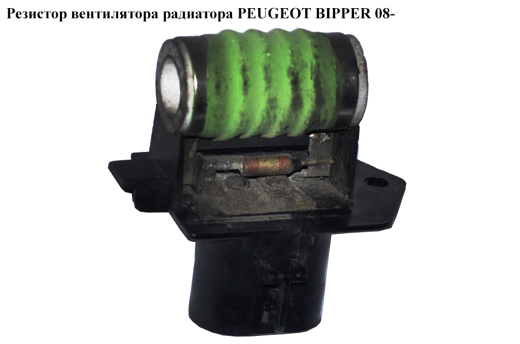 Резистор вентилятора радіатора PEUGEOT BIPPER 08-(ПЕЖО БІППЕР) (55702180)