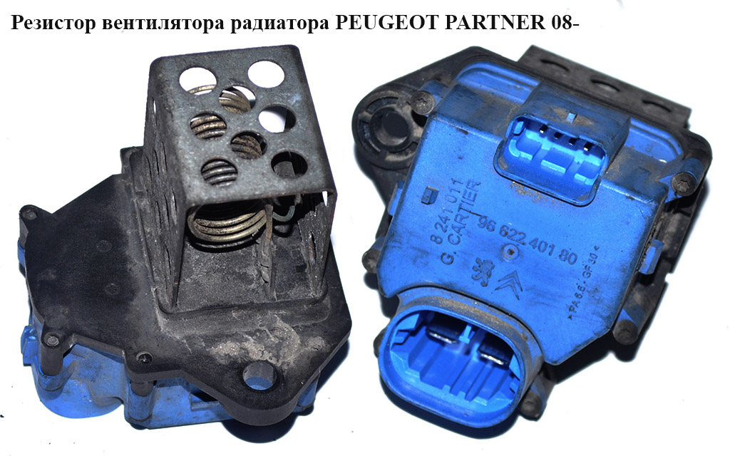 Резистор вентилятора радіатора PEUGEOT PARTNER 08- (ПЕЖО ПАРТНЕР) (9662240180)