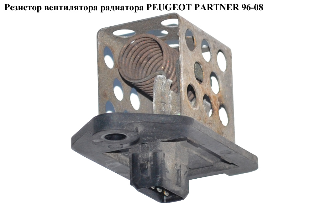 Резистор вентилятора радіатора PEUGEOT PARTNER 96-08 (ПЕЖО ПАРТНЕР) (9641212480)