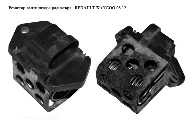 Резистор вентилятора радиатора RENAULT KANGOO 08-12 (РЕНО КАНГО) (7700432632)