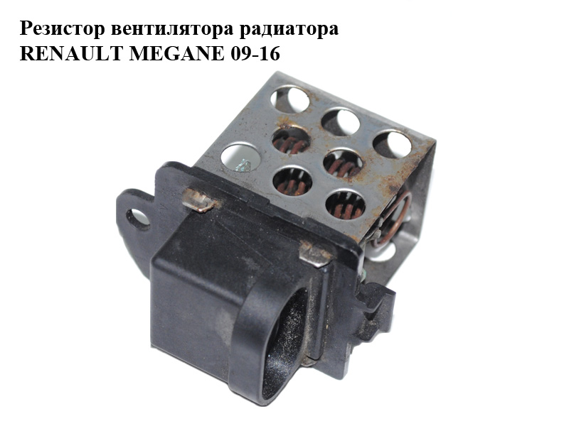 Резистор вентилятора радіатора RENAULT MEGANE 09-16 (РЕНО МЕГАН) (M142561069, M152122085)