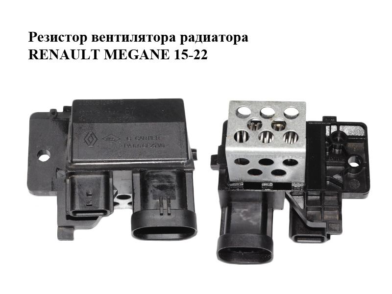 Резистор вентилятора радіатора RENAULT MEGANE 15-22 (РЕНО МЕГАН) (255508124R)