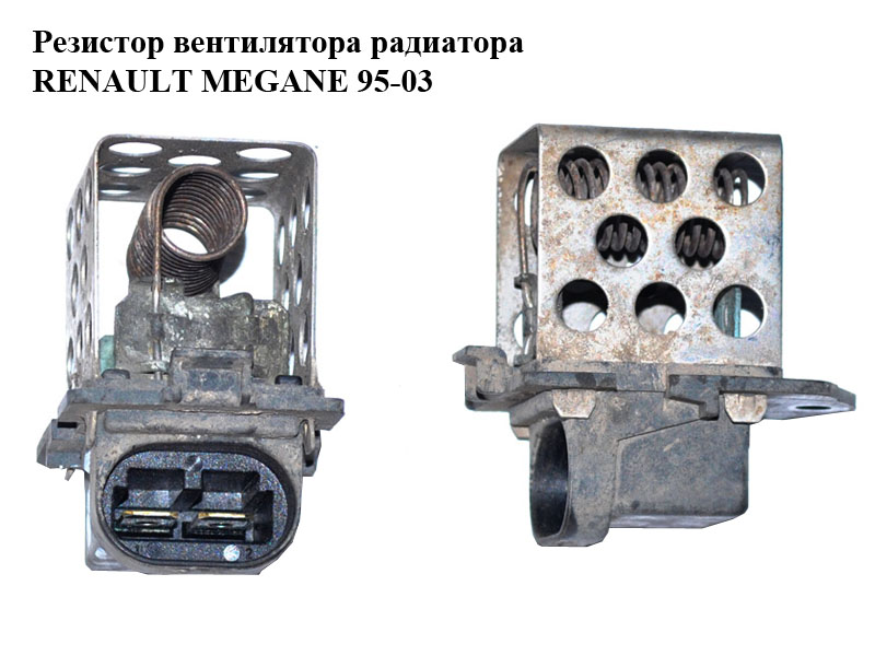 Резистор вентилятора радиатора RENAULT MEGANE 95-03 (РЕНО МЕГАН) (8200045082)