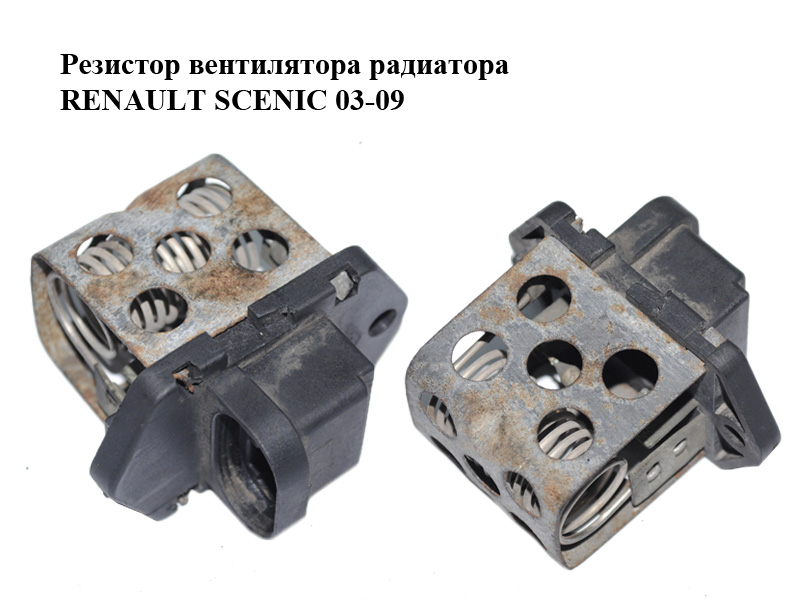Резистор вентилятора радиатора RENAULT SCENIC 03-09 (РЕНО СЦЕНИК) (7700432632)