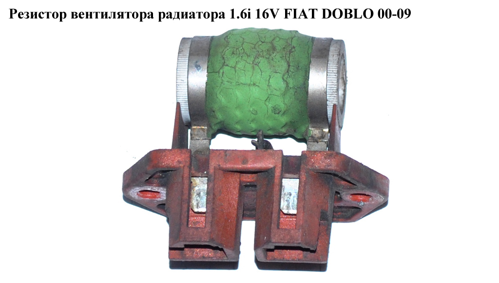 Резистор вентилятора радіатора з конд. FIAT DOBLO 00-09 (ФІАТ ДОБЛО) (51736821)