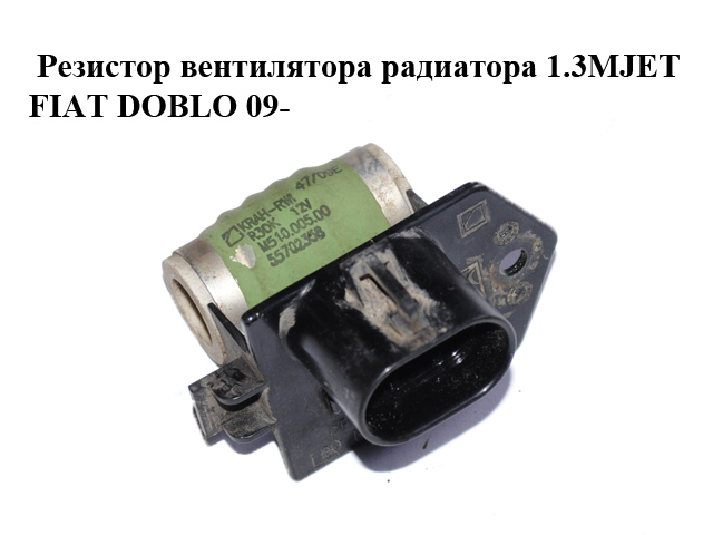 Резистор вентилятора радіатора 1.3MJET FIAT DOBLO 09- (ФІАТ ДОБЛО) (55702358)