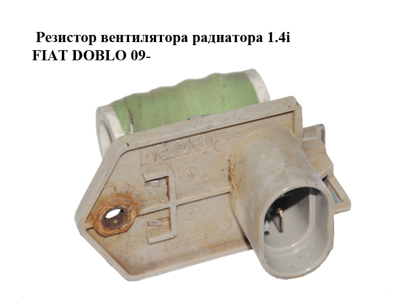 Резистор вентилятора радіатора 1.4i FIAT DOBLO 09- (ФІАТ ДОБЛО) (51890981)