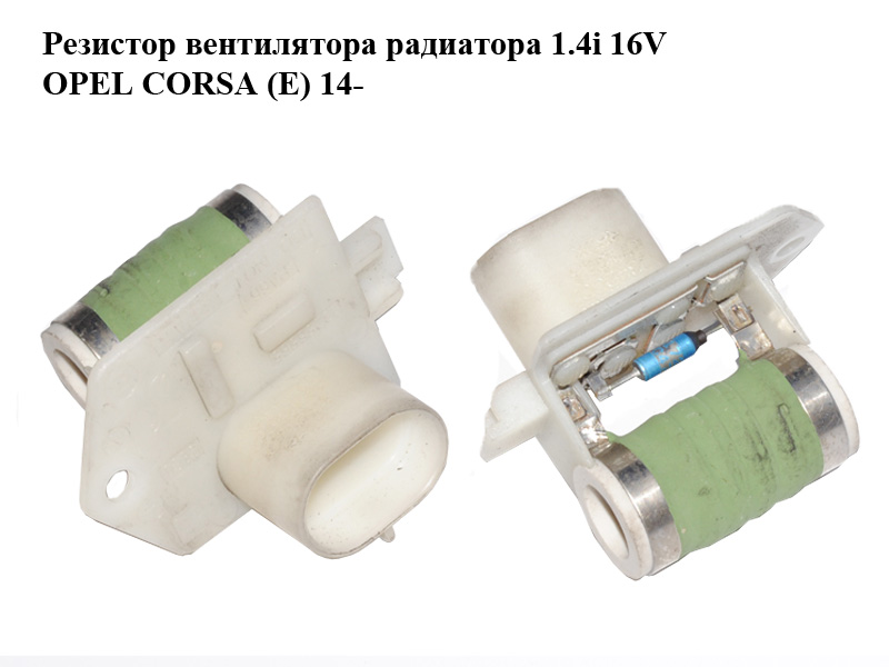 Резистор вентилятора радиатора 1.4i 16V OPEL CORSA (E) 14- (ОПЕЛЬ КОРСА) (13256565)