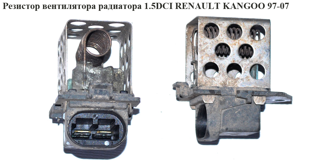 Резистор вентилятора радиатора 1.5DCI 1.9DCI 1.9D RENAULT KANGOO 97-07 (РЕНО КАНГО) (8200045082)