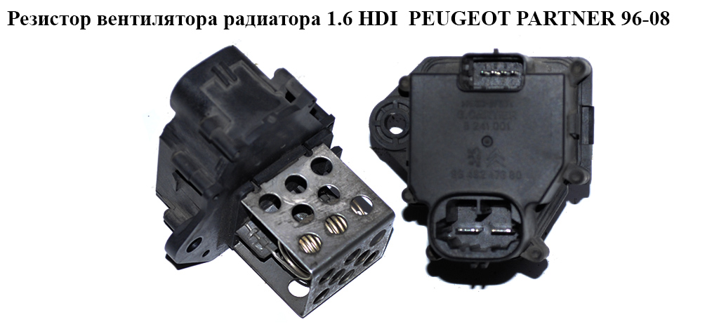 Резистор вентилятора радіатора 1.6 HDI PEUGEOT PARTNER 96-08 (ПЕЖО ПАРТНЕР) (9649247680)