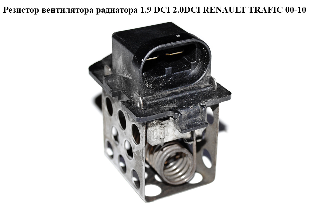 Резистор вентилятора радиатора 1.9 DCI 2.0DCI с конд. RENAULT TRAFIC 00-10 (РЕНО ТРАФИК) (8200045082)