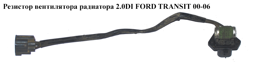Резистор вентилятора радіатора 2.0DI FORD TRANSIT 00-06 (ФОРД ТРАНЗИТ) (8390139)