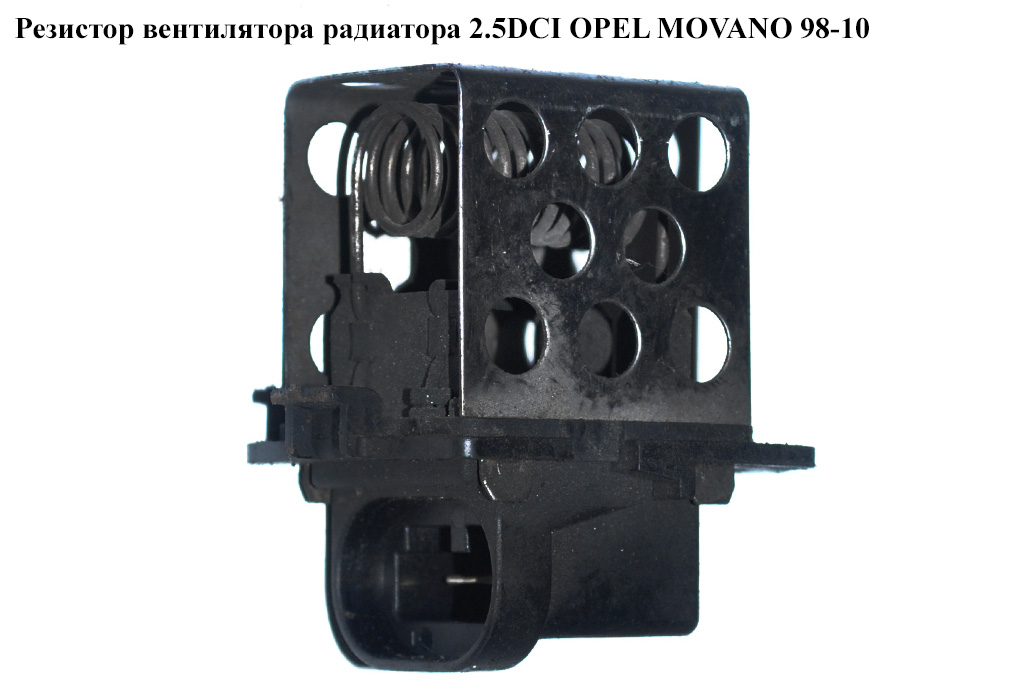 Резистор вентилятора радиатора 2.5DCI OPEL MOVANO 98-10 (ОПЕЛЬ МОВАНО) (8200045082)