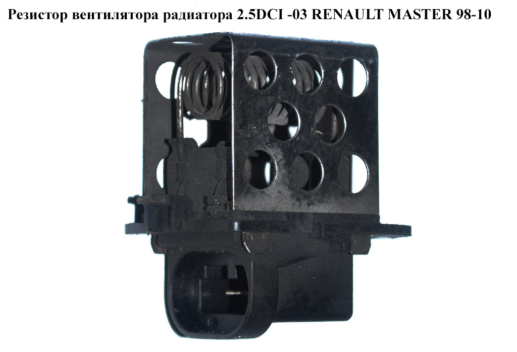 Резистор вентилятора радіатора 2.5DCI RENAULT MASTER 98-10 (РЕНО МАСТЕР) (8200045082)