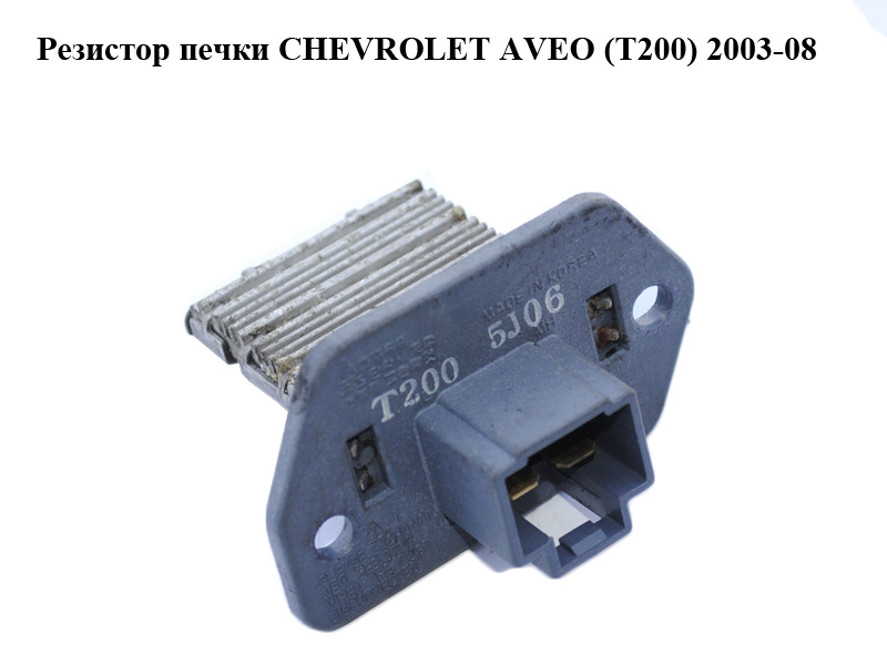 Резистор печки CHEVROLET AVEO (T200) 2003-08 (ШЕВРОЛЕТ АВЕО) (96435889)