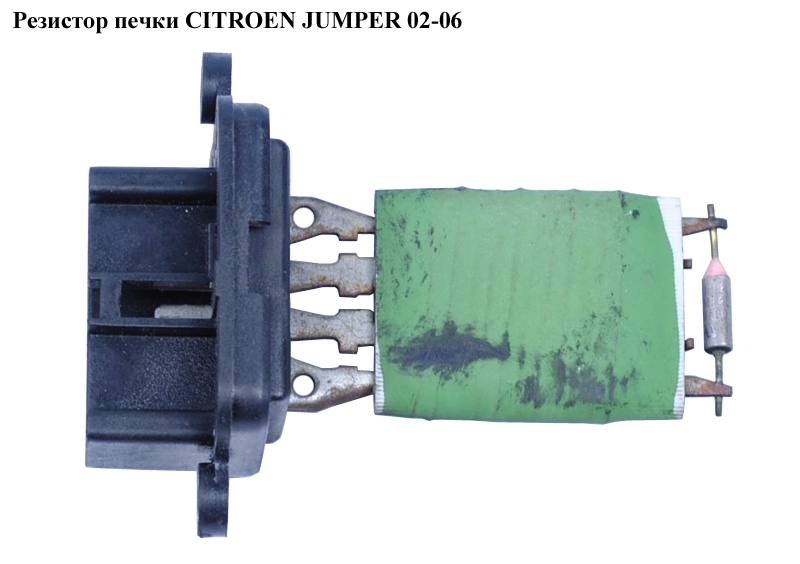 Резистор печки CITROEN JUMPER 02-06 (СИТРОЕН ДЖАМПЕР) (6441E5)