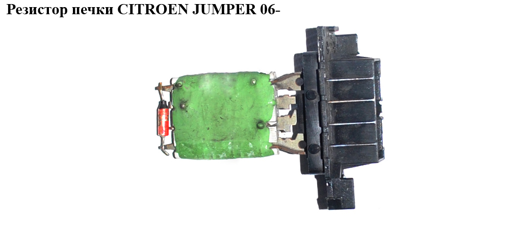 Резистор печки CITROEN JUMPER 06- (СИТРОЕН ДЖАМПЕР) (77364061)