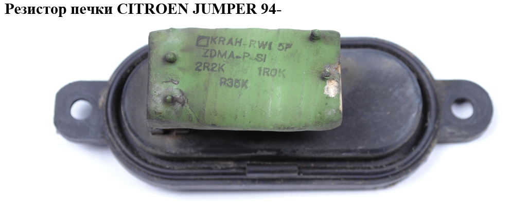 Резистор печки CITROEN JUMPER 94- (СИТРОЕН ДЖАМПЕР)
