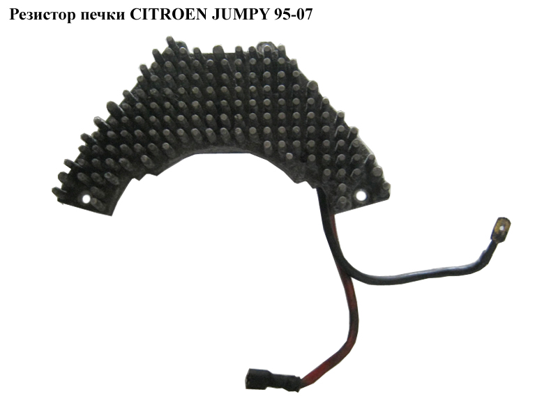 Резистор печки CITROEN JUMPY 95-07 (СИТРОЕН ДЖАМПИ) (9790339580)