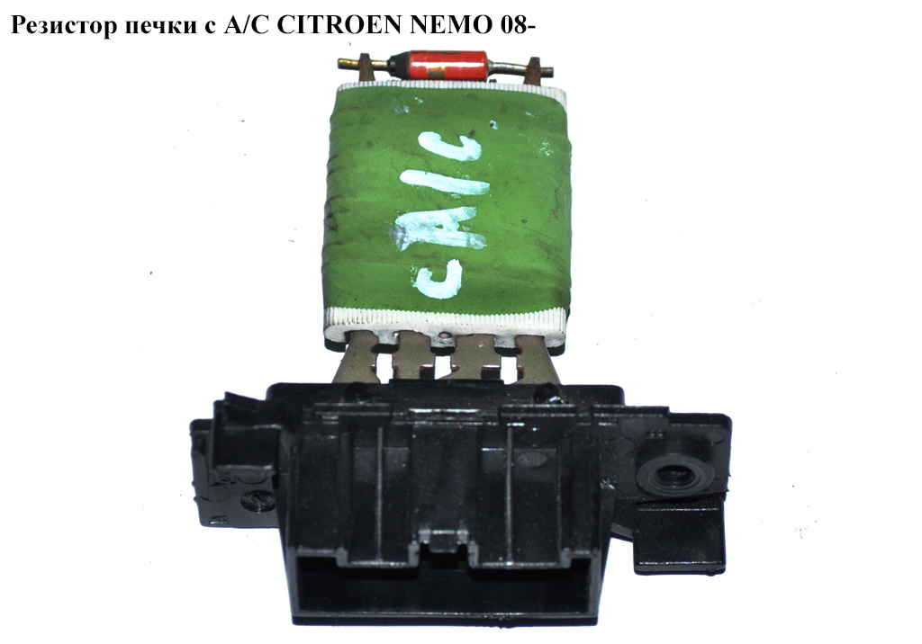 Резистор печки CITROEN NEMO 08- (СИТРОЕН НЕМО) (6436A7, 77364555, 55702407, 6436C4)
