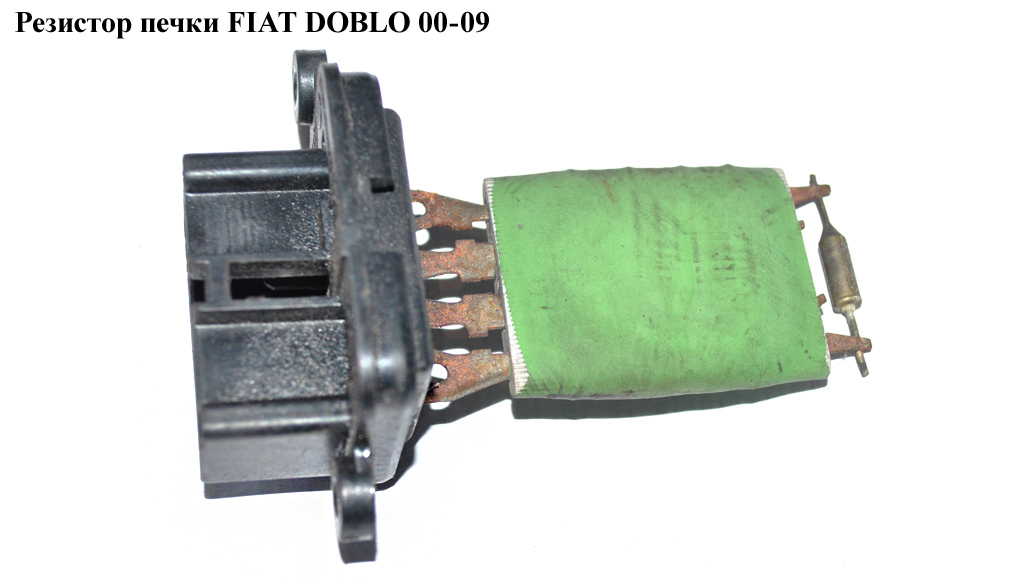 Резистор печки FIAT DOBLO 00-09 (ФИАТ ДОБЛО) (46721213, 77364714, 46721250, 46722909, 46723712, 46723713, 507730700,