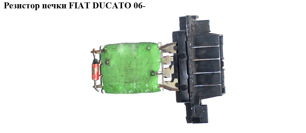 Резистор печі FIAT DUCATO 06- (ФІАТ ДУКАТО) (77364061, 6450XR, 6450.XR, 77364061)