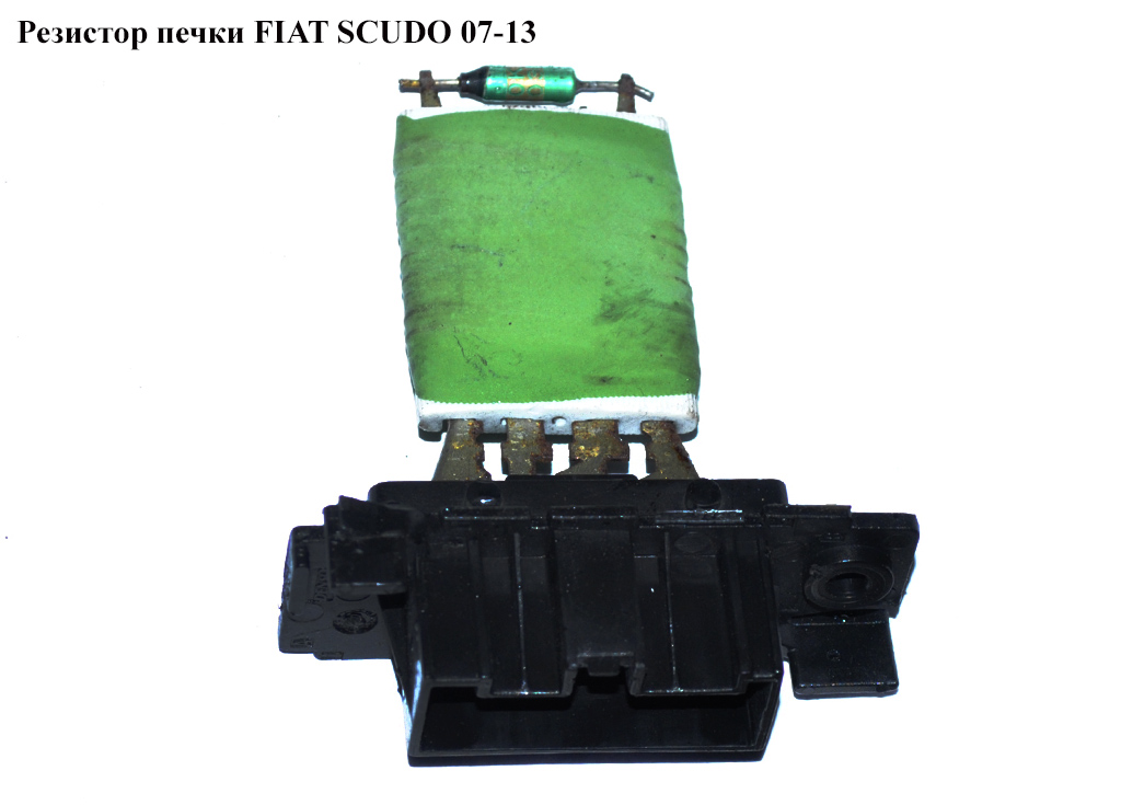 Резистор пічки FIAT SCUDO 07-13 (ФІАТ СКУДО) (9467055880)