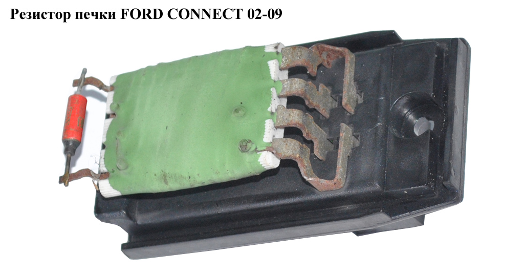 Резистор печки FORD CONNECT 02-13 (ФОРД КОННЕКТ) (XS4H-18B647-BA, XS4H18B647BA, 3M5H-18B647-BA, 3M5H18B647BA, 1110969,