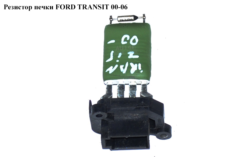 Резистор печки FORD TRANSIT 00-06 (ФОРД ТРАНЗИТ) (1089959, 1129655, 3C1H18B647AA, 3C1H-18B647-AA, 4525162, 98VW18B647AA, 98VW-18B647-AA, 98VW18B647AB, 98VW-18B647-AB)